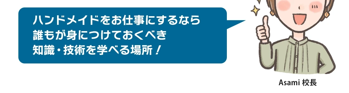 ハンドメイドをお仕事にするなら誰もが身につけておくべき知識・技術を学べる場所！