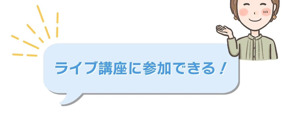 ライブ講座に参加できる！