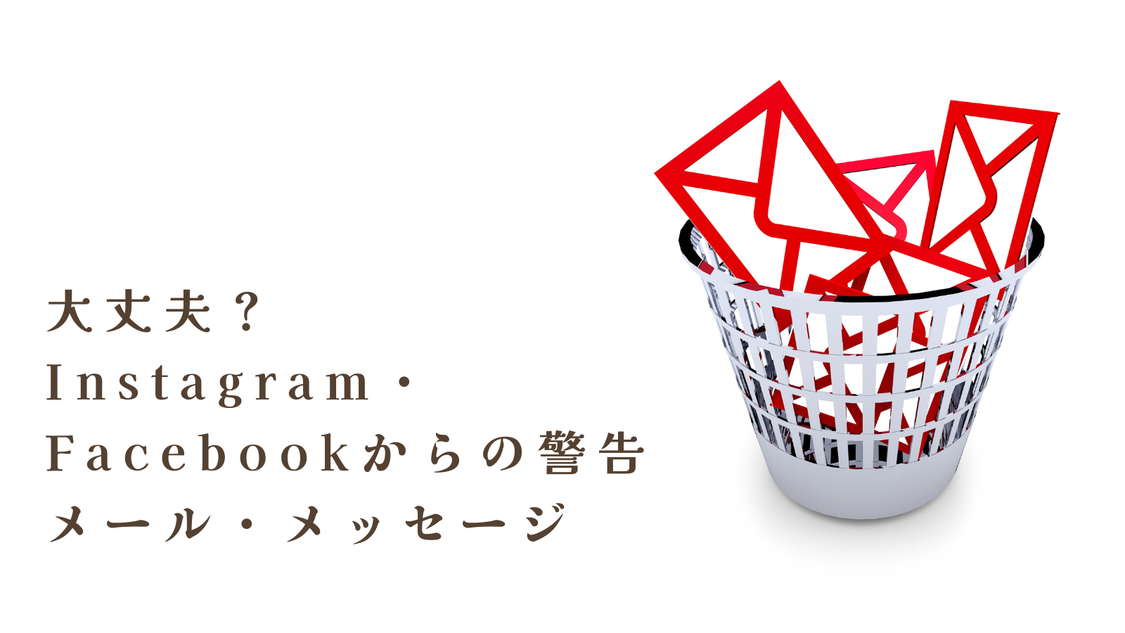 大丈夫？メタからの警告メール