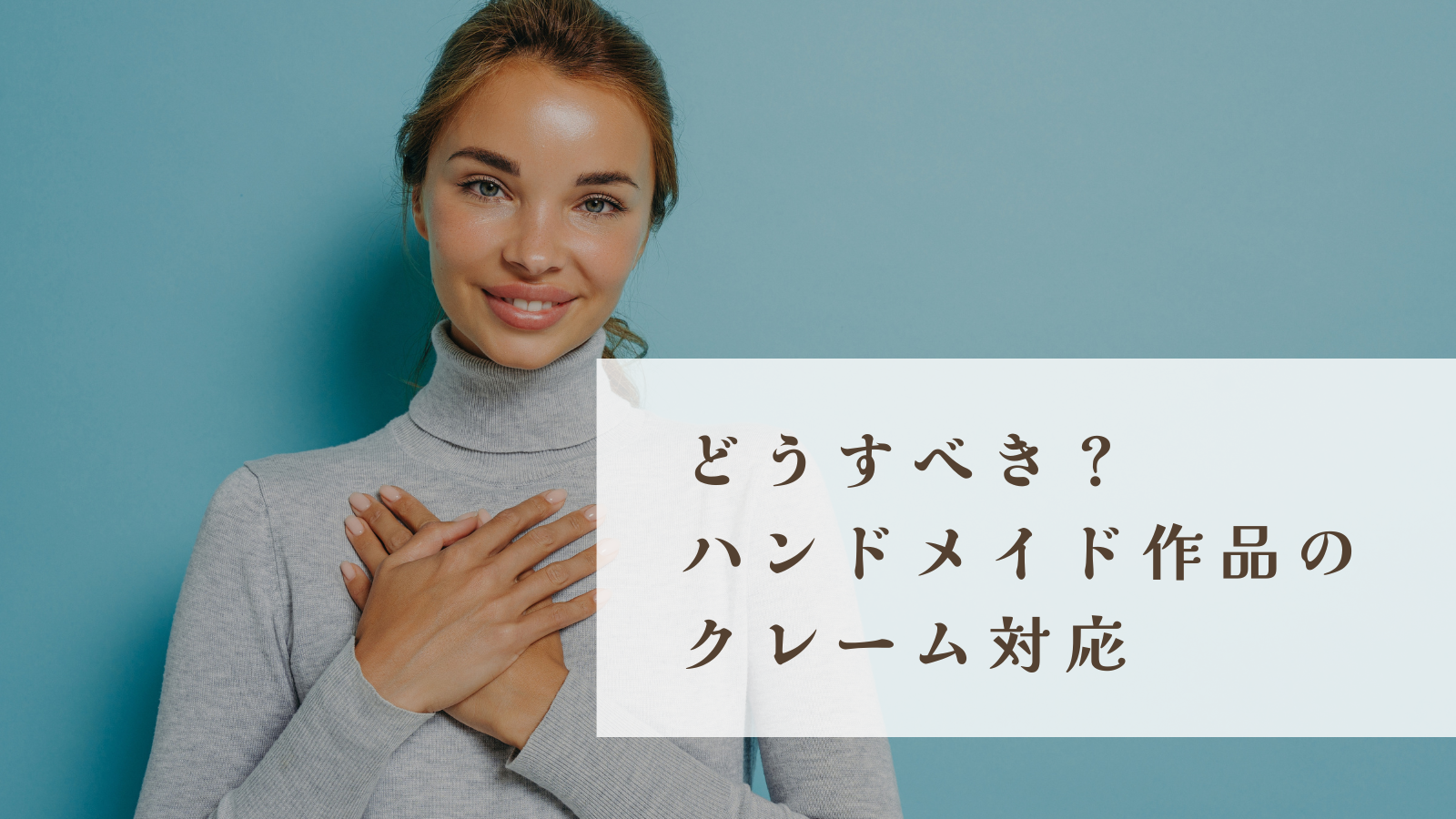 どうすべき？ハンドメイド作品のクレーム対応 | デシリィノート DecilyNote