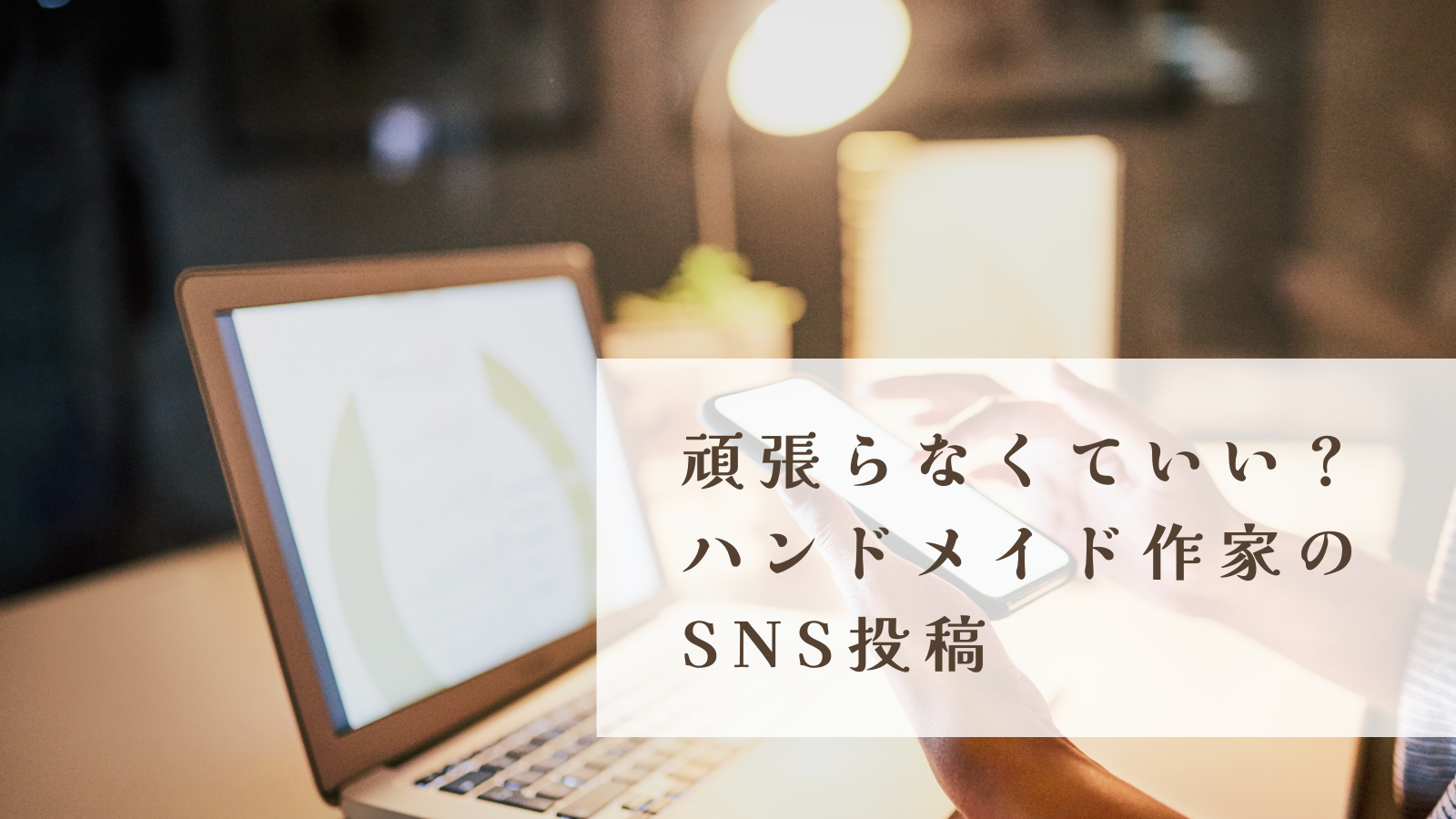 頑張らなくていい？ハンドメイド作家のSNS投稿