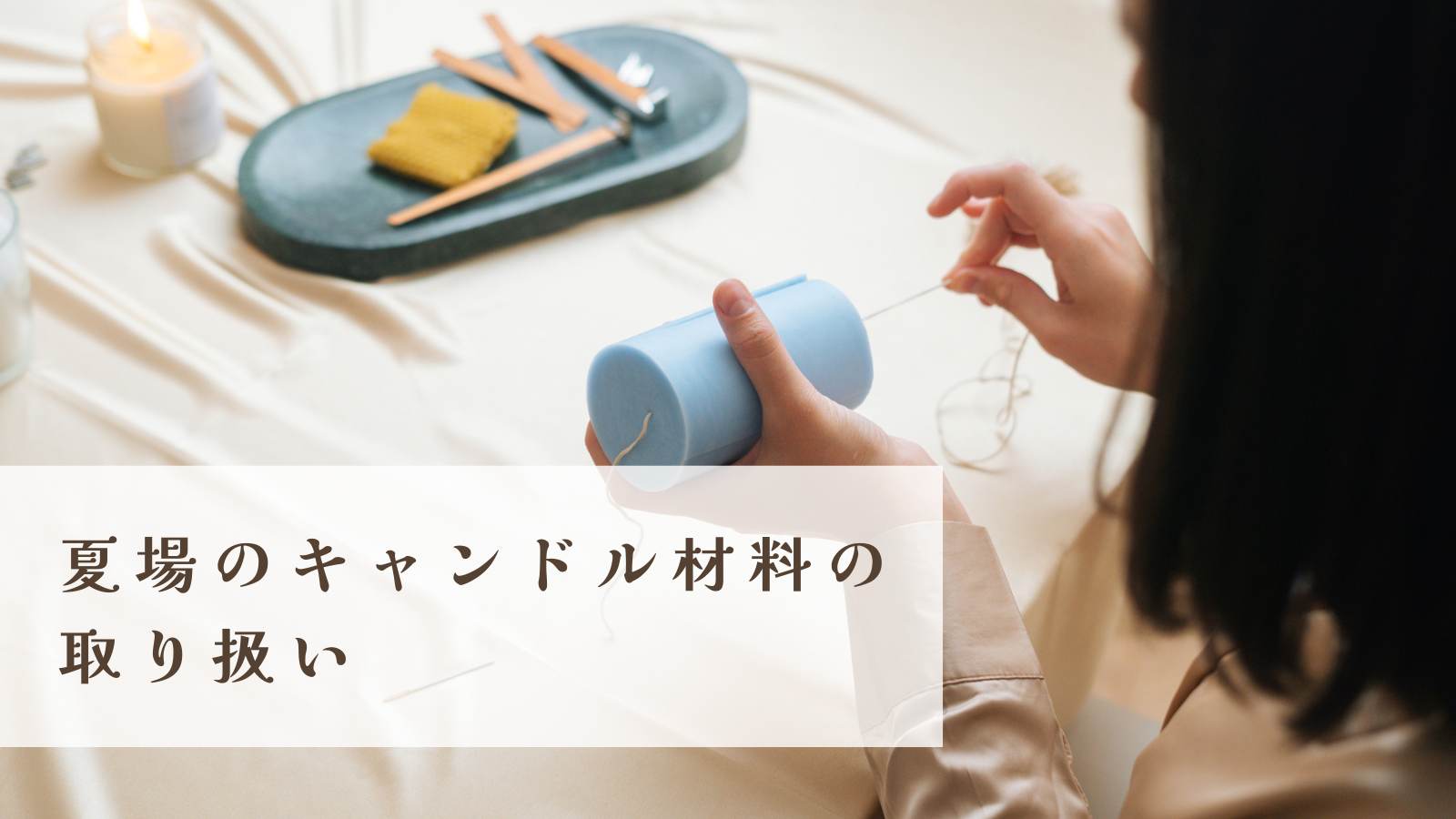 夏場のキャンドル材料の取り扱い | デシリィノート DecilyNote