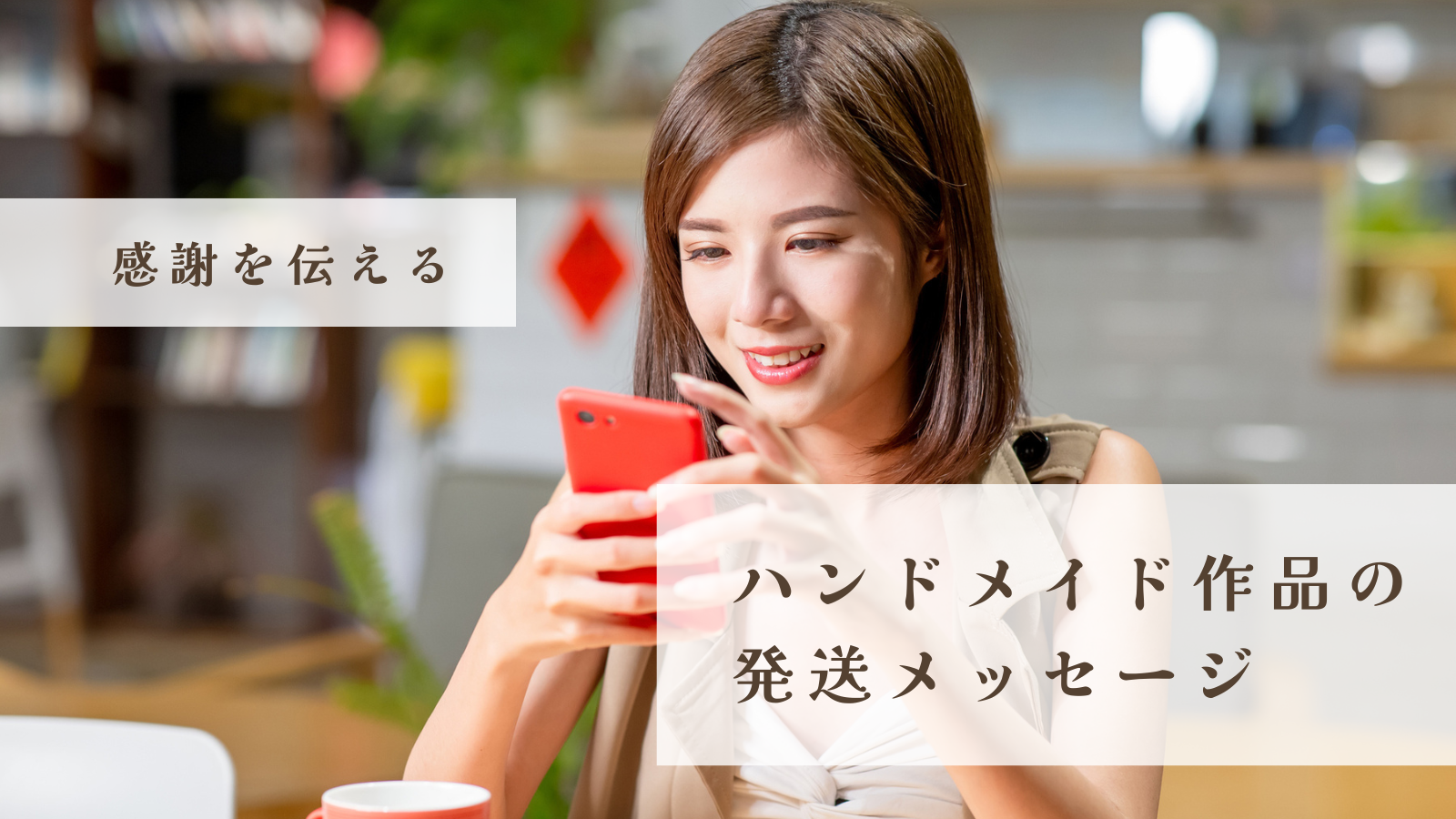 素人　顔出し　メッセージ ハンドメイド作品の発送メッセージ | デシリィノート DecilyNote