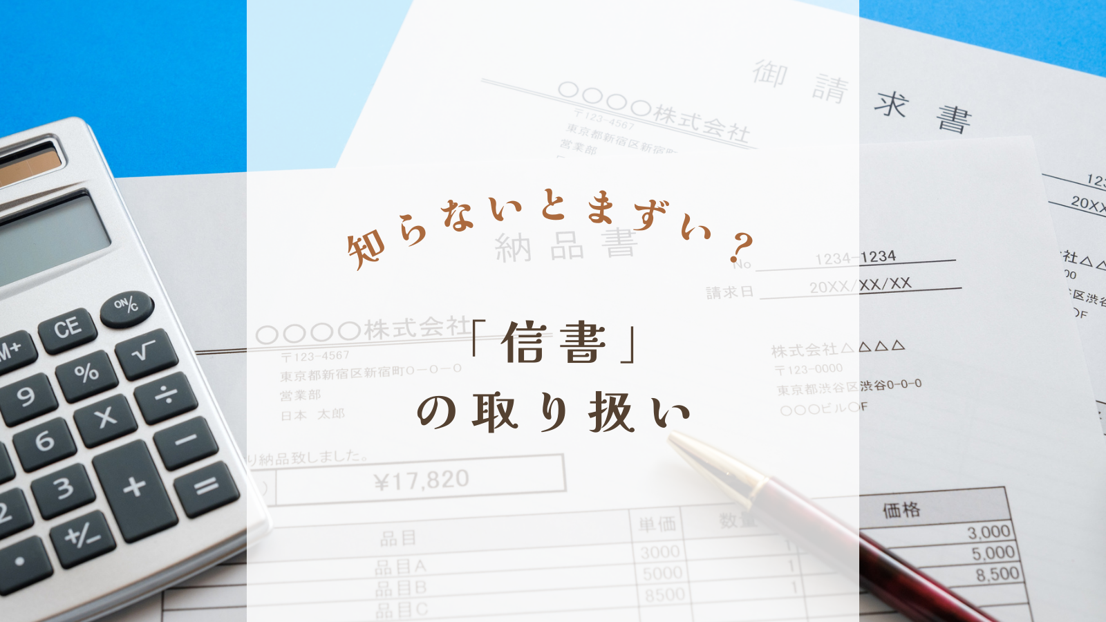 ハンドメイド作家が信書を取り扱う際の注意点について解説します