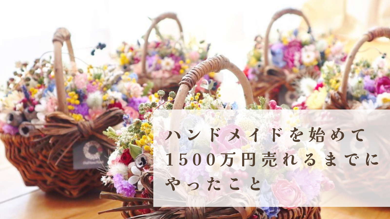 ハンドメイドで年商1500万円になるまでにやったこと｜Asami校長の経験  