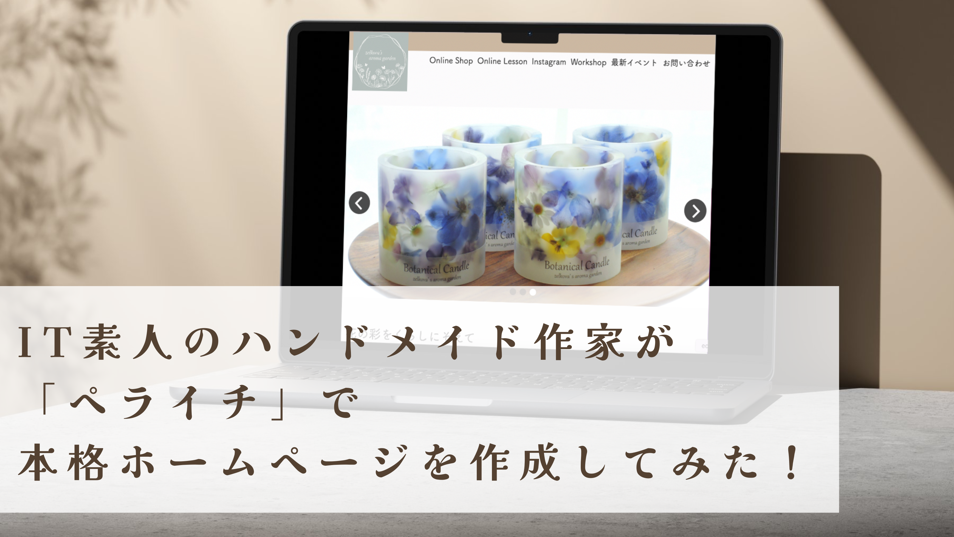 素人　顔出し　メッセージ IT素人のハンドメイド作家が「ペライチ」で本格ホームページを作成してみた | デシリィノート DecilyNote