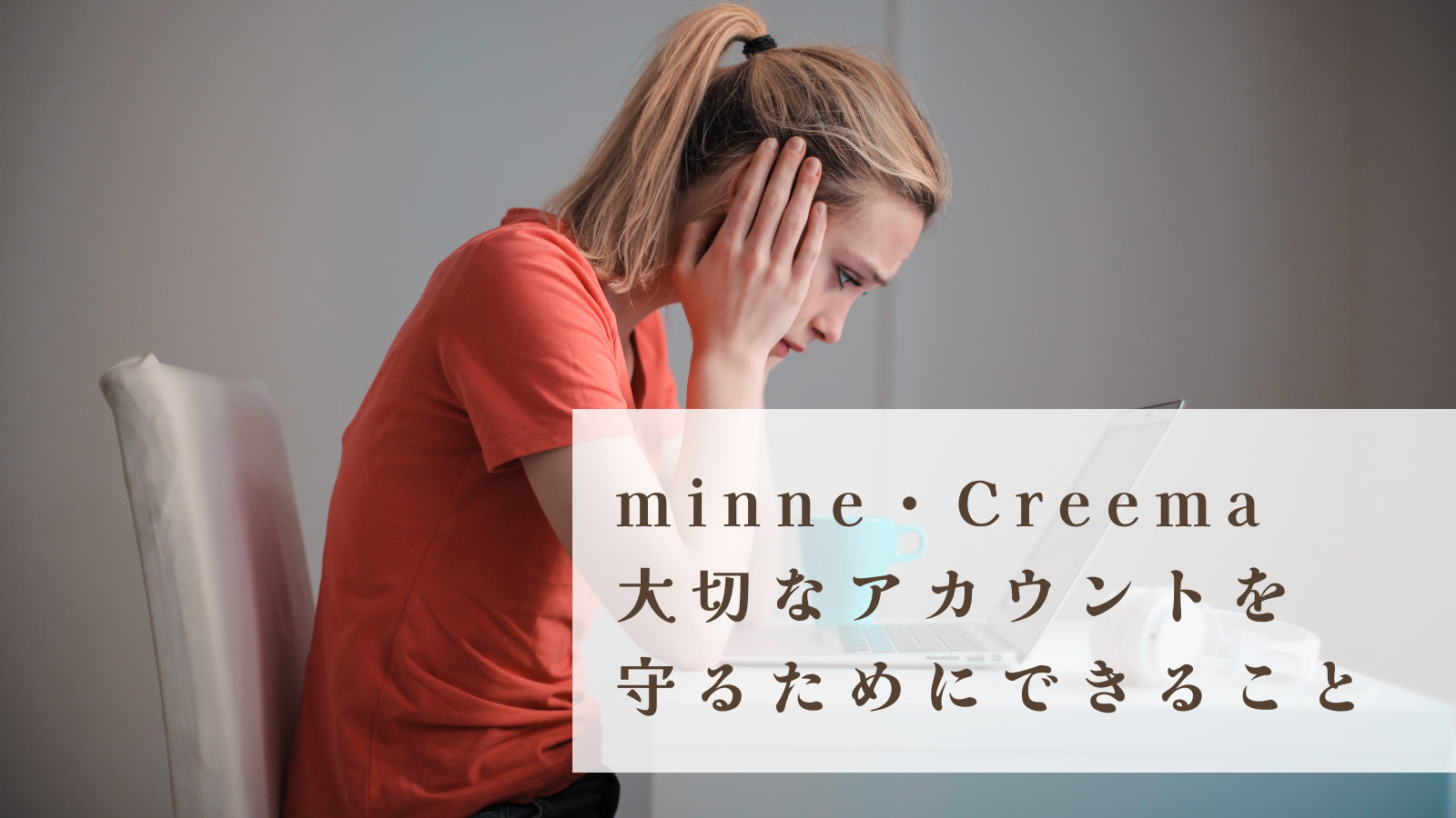 minne・Creemaアカウント乗っ取り被害が急増中！大切なアカウントを守るためにできること | デシリィノート DecilyNote