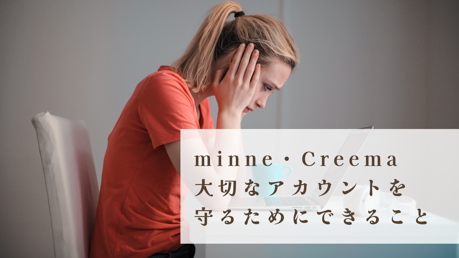 minne・Creemaアカウント乗っ取り被害が急増中！大切なアカウントを守るためにできること