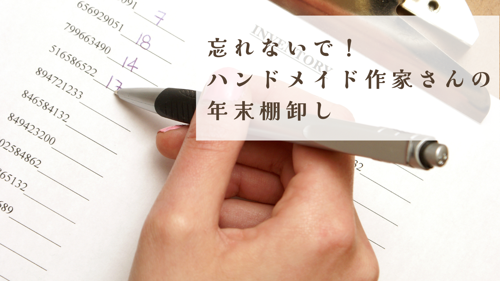 忘れないで！ハンドメイド作家さんの年末棚卸し