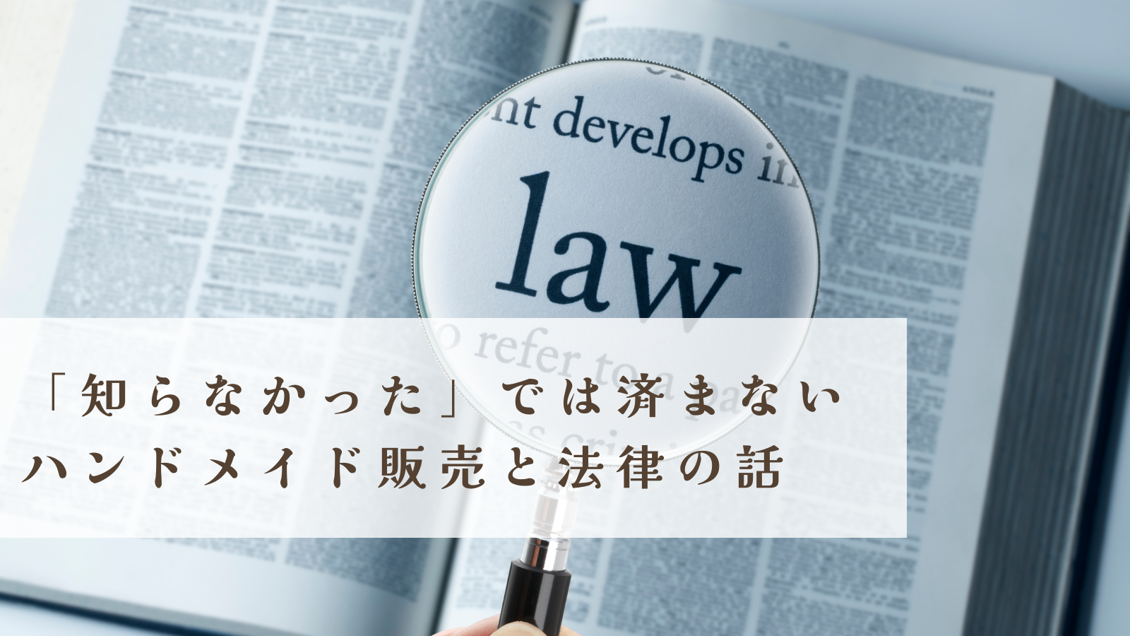 知らなかった」では済まないハンドメイド販売と法律の話 