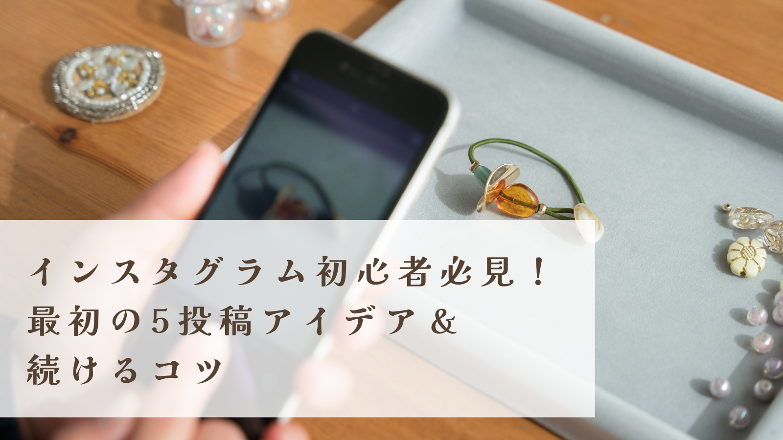 インスタグラム初心者必見！最初の5投稿アイデア＆続けるコツ
