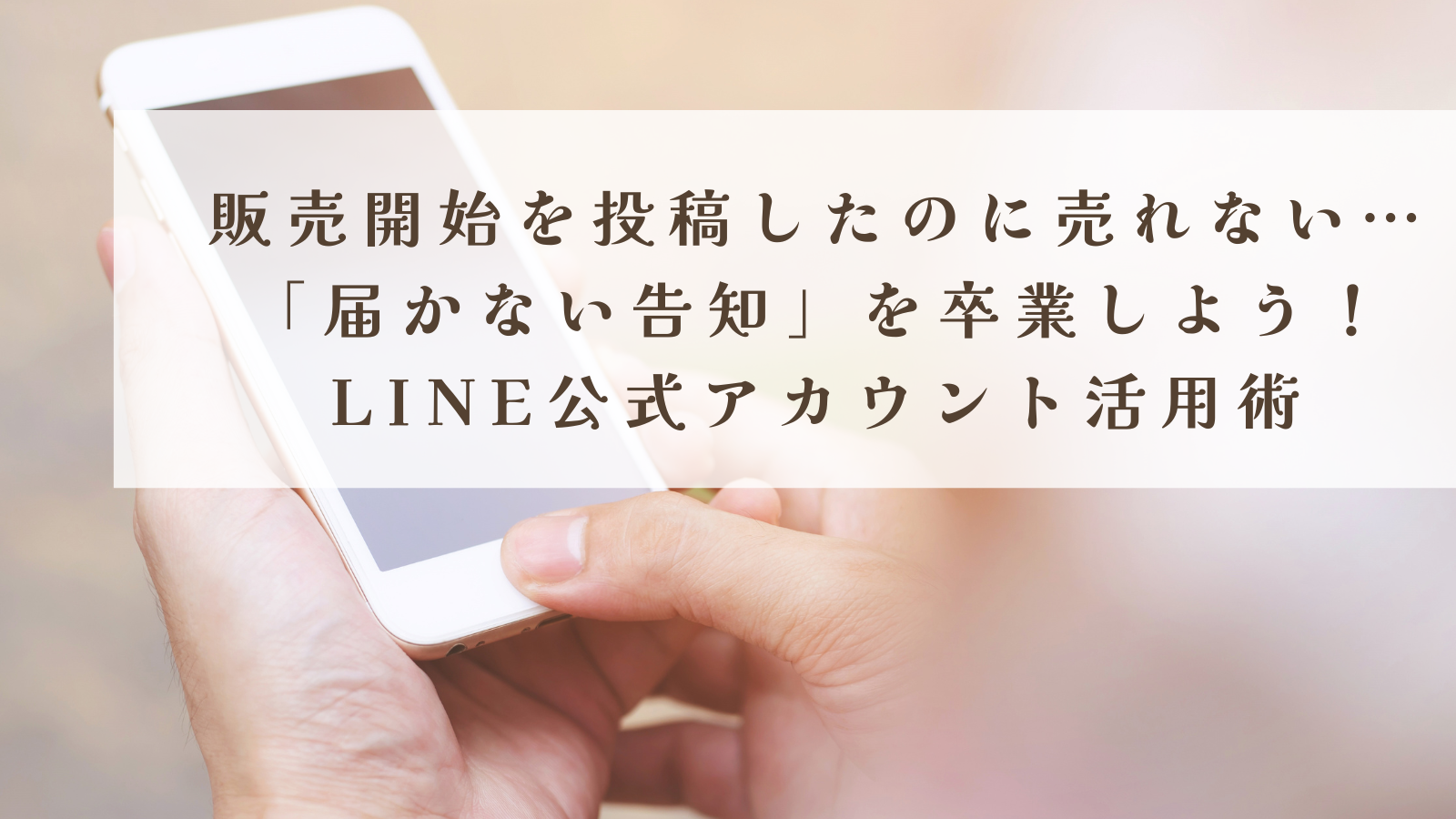 LINE公式アカウント活用術