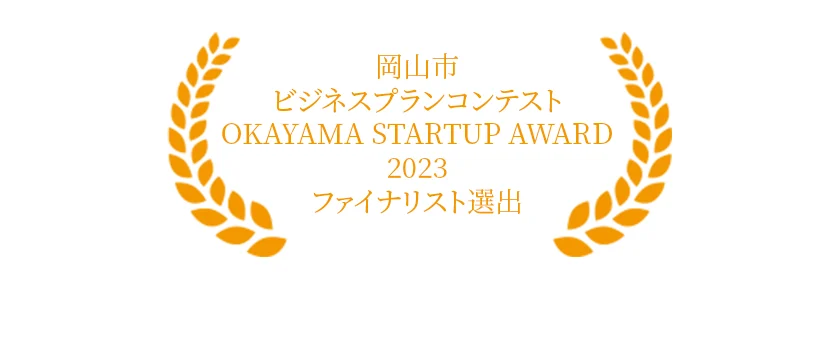 岡山市ビジネスプランコンテスト　OKAYAMA STARTUP AWARD 2023　ファイナリスト選出