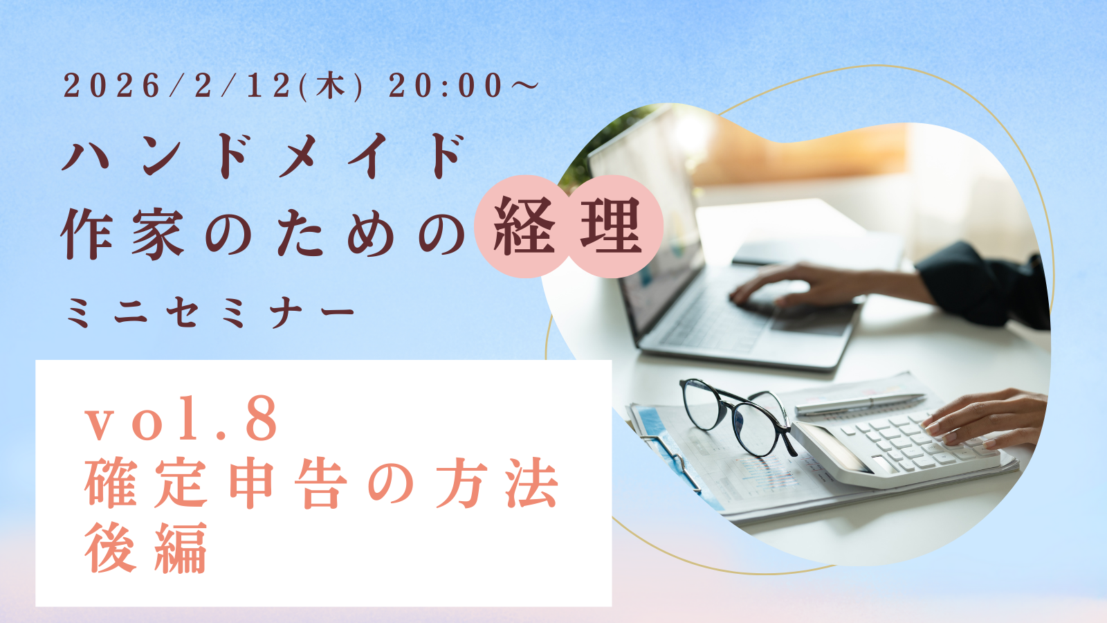 ハンドメイド作家の経理