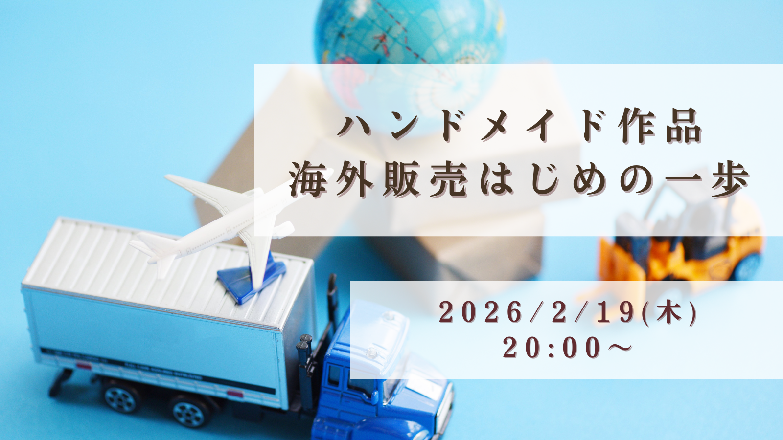 海外販売はじめの一歩