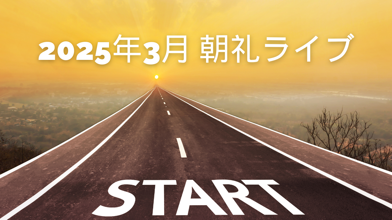 朝礼ライブ
