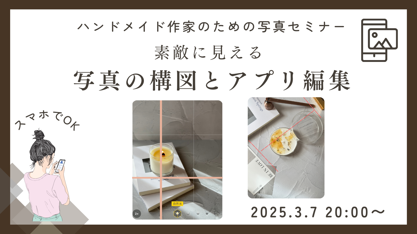 構図と編集