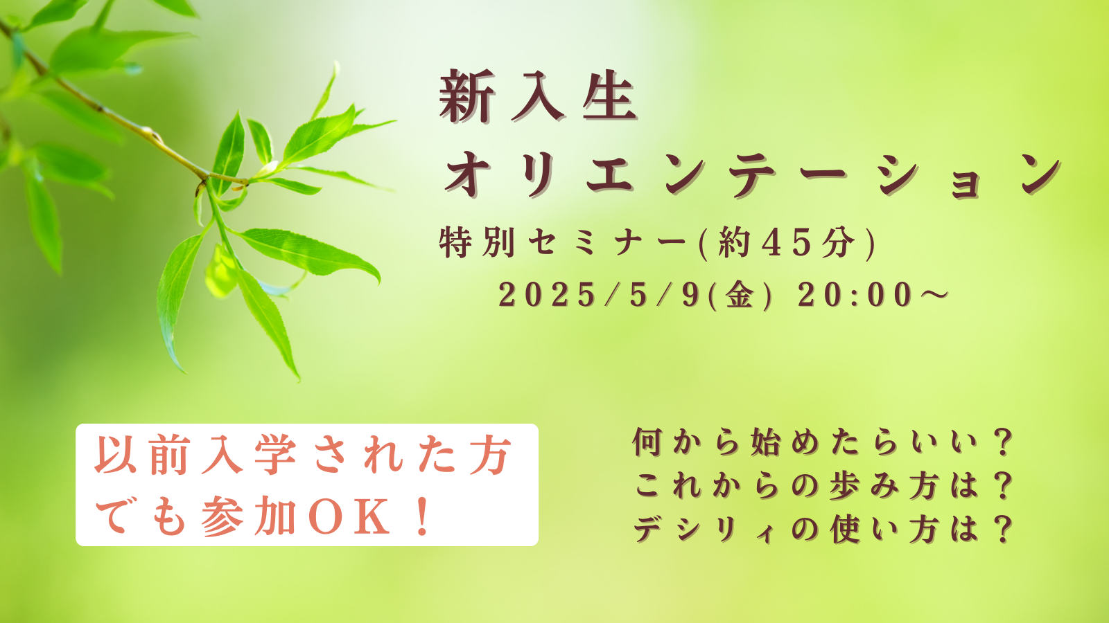 新入生特別セミナー