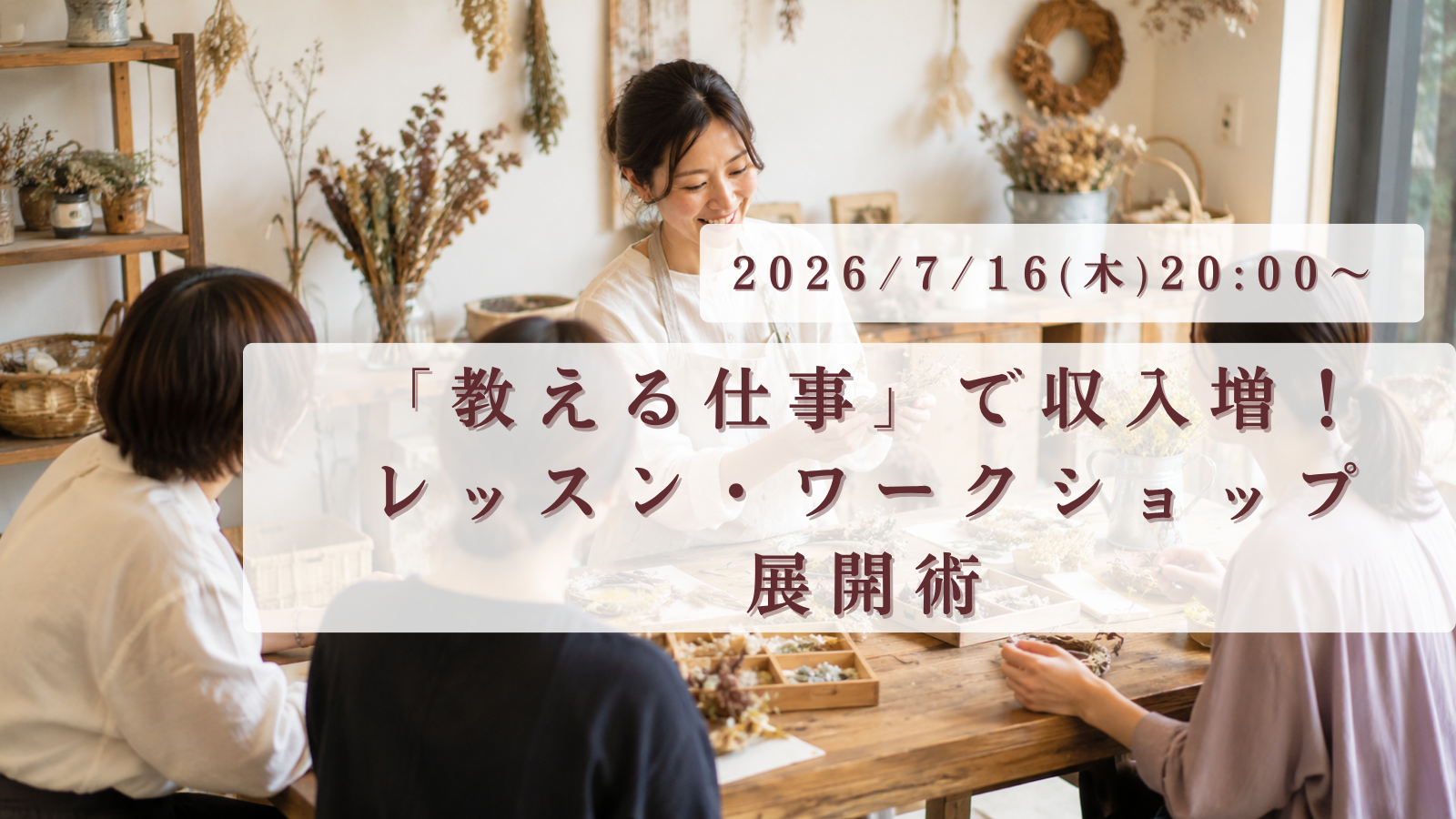 「教える仕事」で収入増！レッスン・ワークショップ展開術