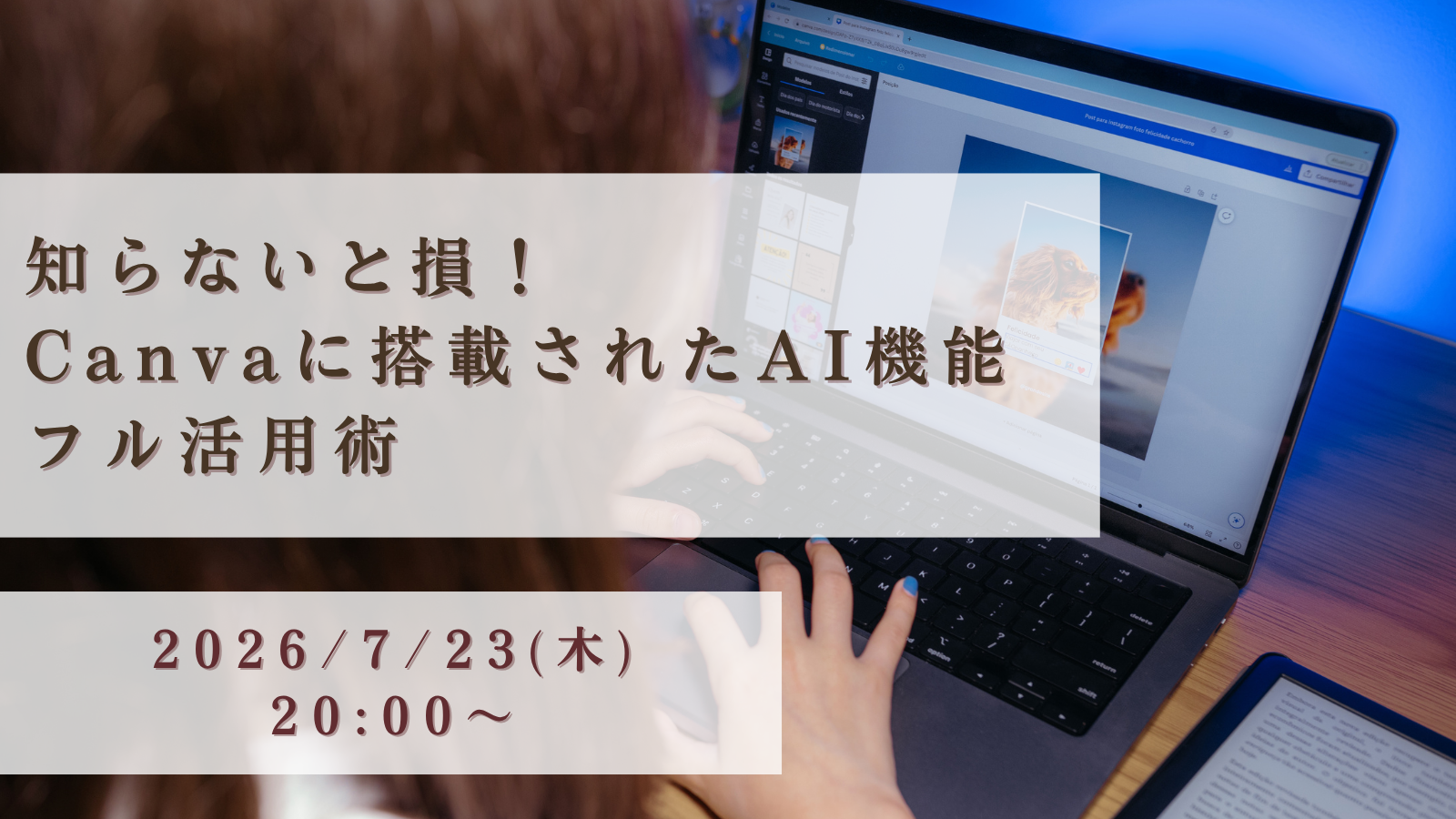 知らないと損！Canvaに搭載されたAI機能フル活用術
