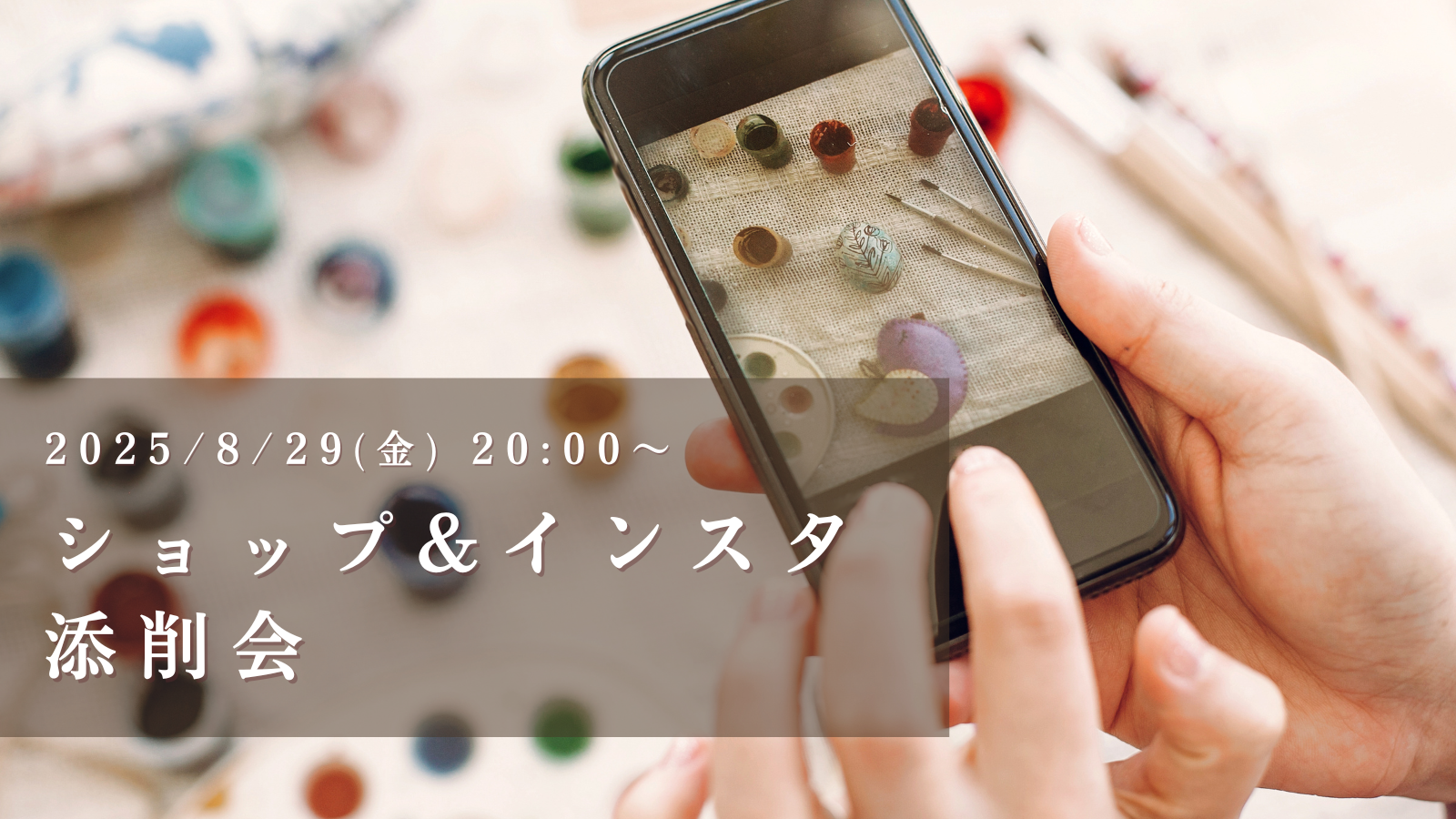ショップ&インスタ添削会