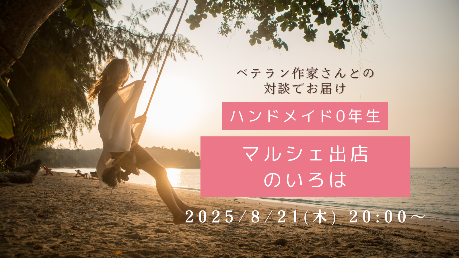 ハンドメイド0年生！マルシェ出店のいろは