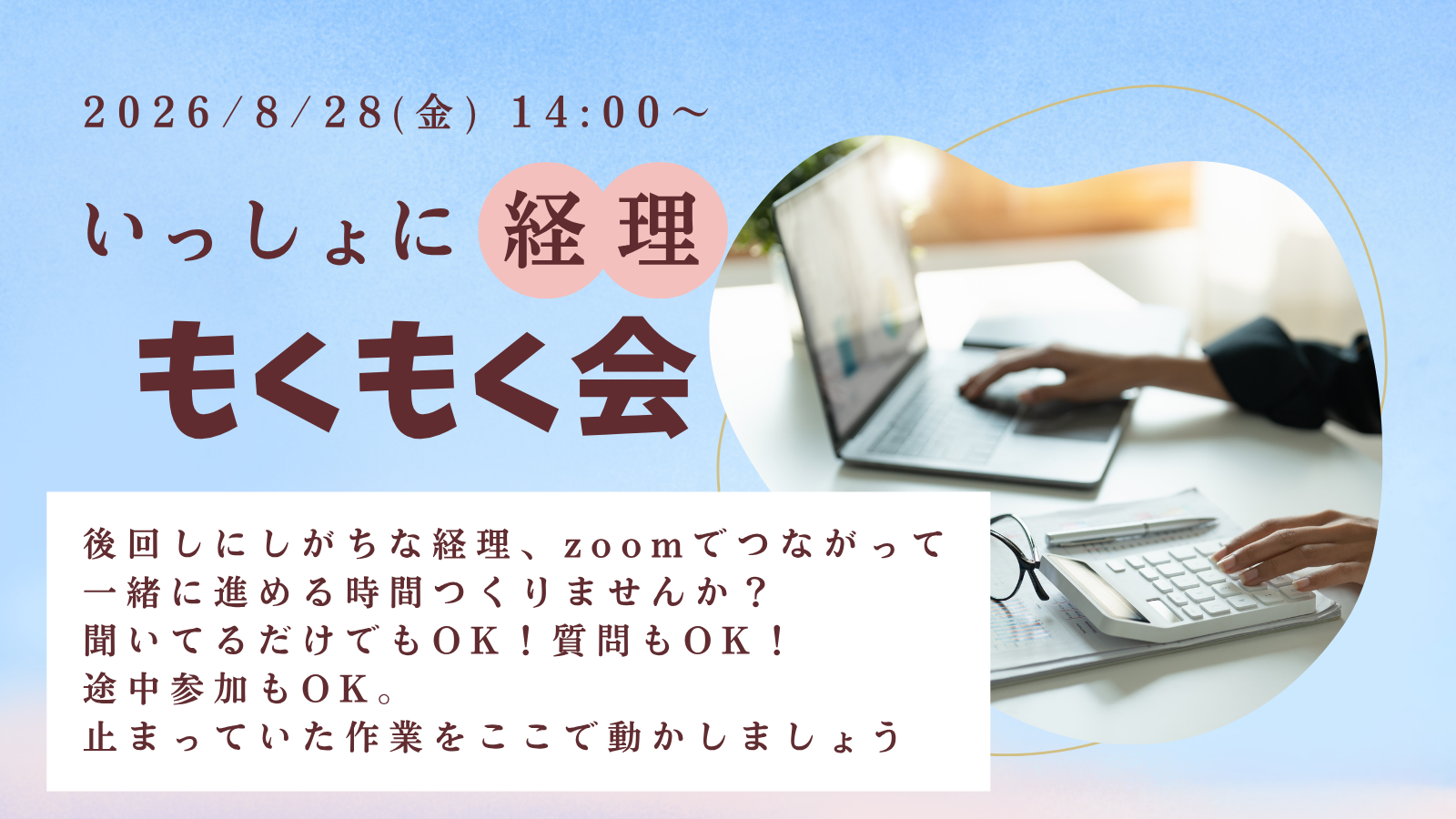 いっしょに経理 もくもく会