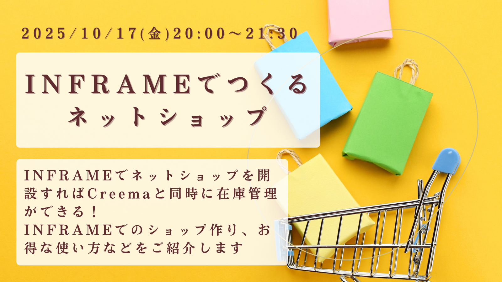 INFRAMEでつくるネットショップ