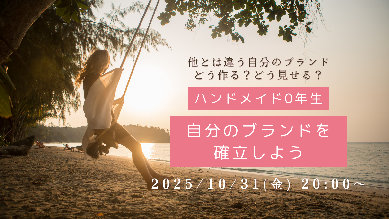 自分のブランドを確立しよう