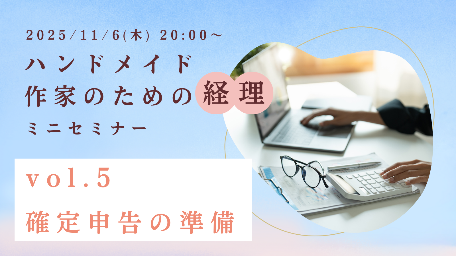 ハンドメイド作家の経理