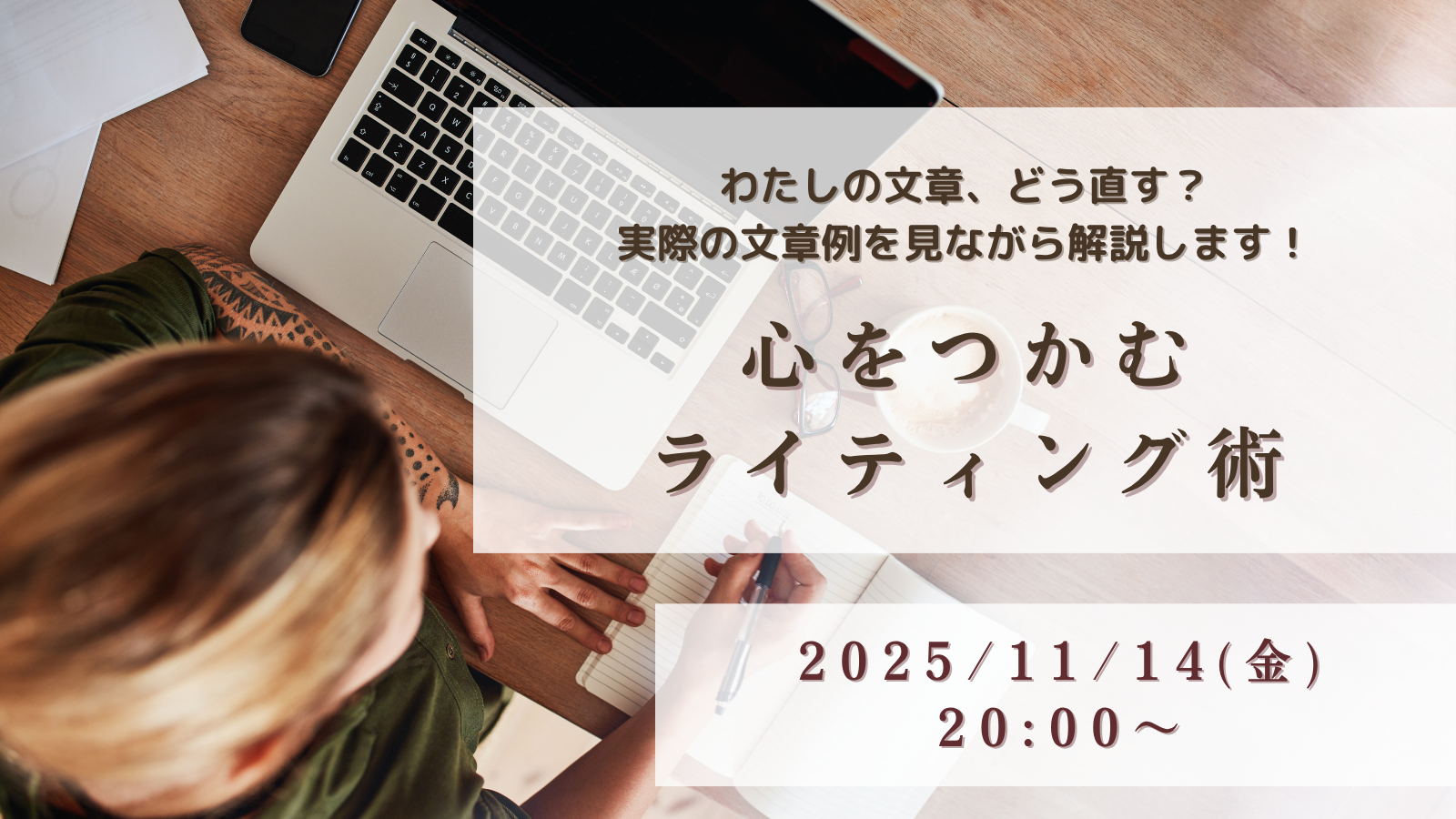 心をつかむライティング術