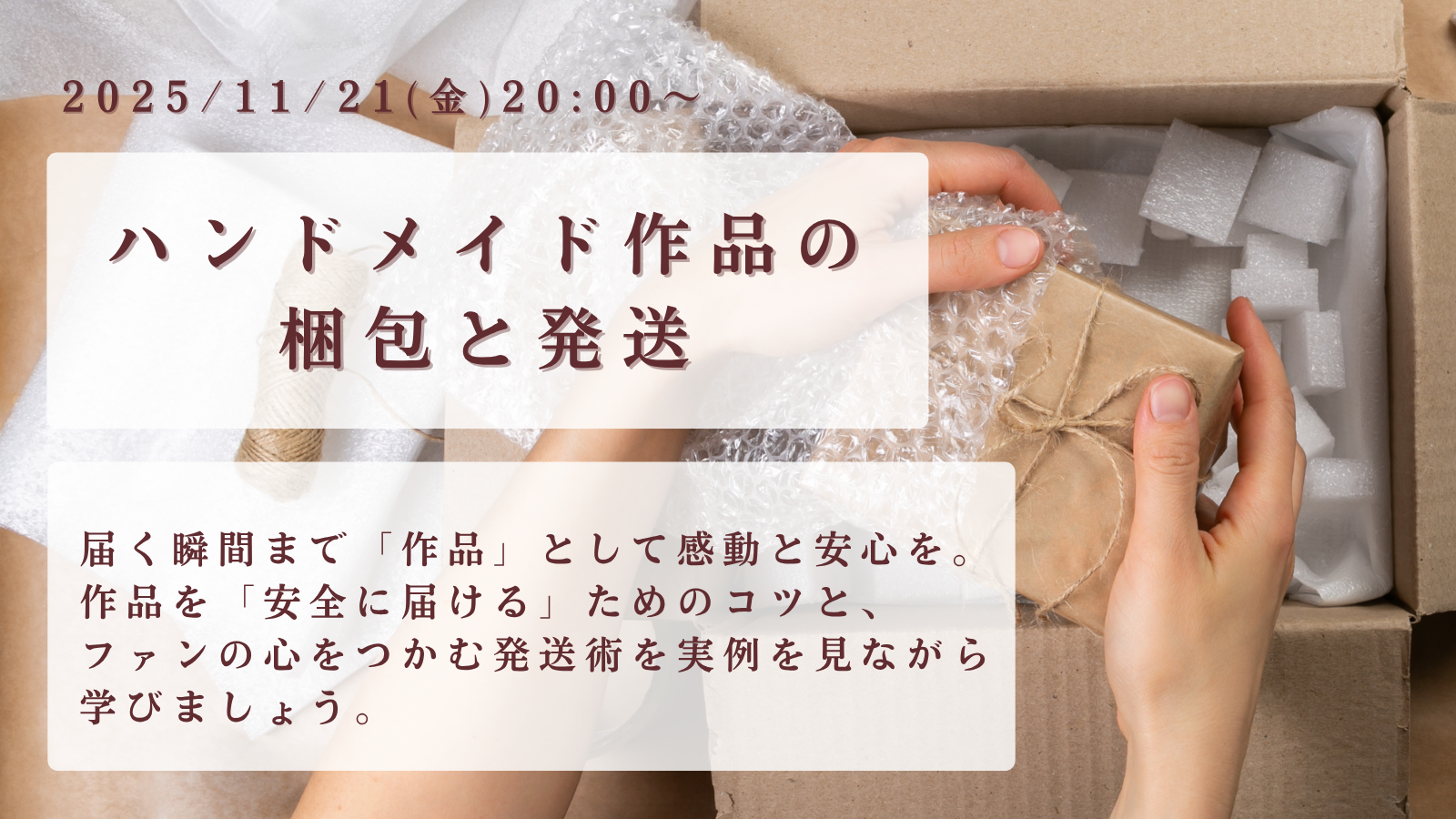 ハンドメイド作品の梱包と発送