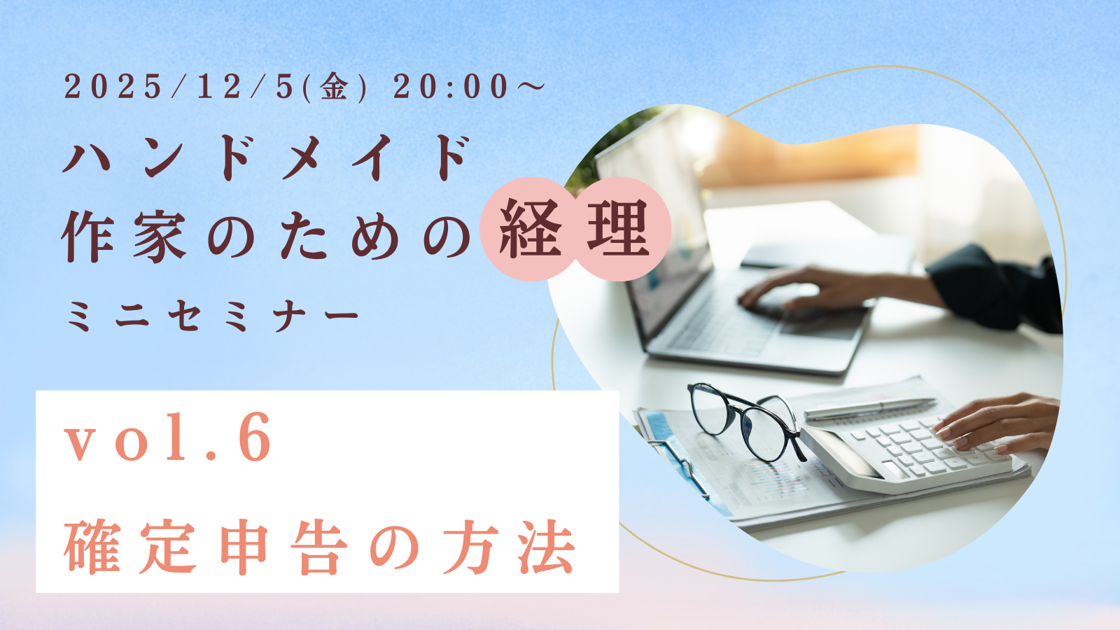 ハンドメイド作家の経理