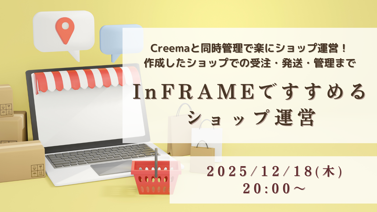 InFRAMEですすめるショップ運営