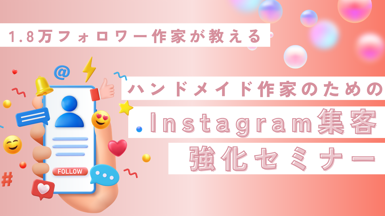 Instagram集客強化セミナー